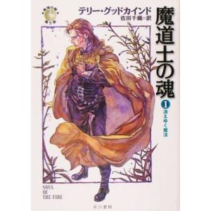 魔道士の魂(１) 「真実の剣」シリーズ第５部-消えゆく魔法 ハヤカワ文庫ＦＴ／テリー・グッドカインド...