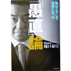 「愚直」論 私はこうして社長になった／樋口泰行(著者)