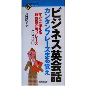 ビジネス英会話カンタンフレーズまる覚え ポケットノート/井口紀子(著者)　