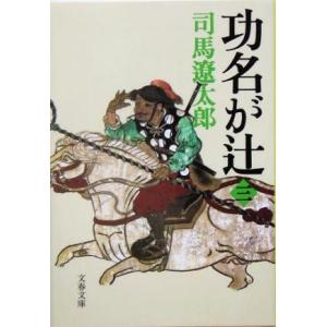 功名が辻　新装版(三) 文春文庫／司馬遼太郎(著者)