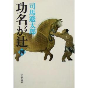 功名が辻 新装版(四) 文春文庫/司馬遼太郎(著者)