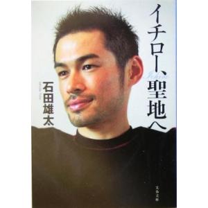 イチロー、聖地へ 文春文庫/石田雄太(著者)