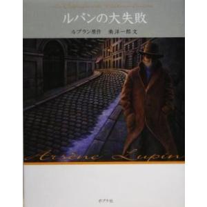 ルパンの大失敗 怪盗ルパン第2巻/モーリス・ルブラン(著者),南洋一郎(著者)