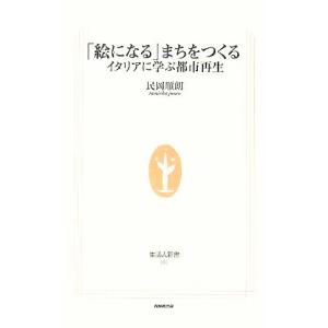 「絵になる」まちをつくる イタリアに学ぶ都市再生 生活人新書/民岡順朗(著者)