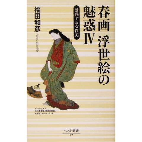 春画　浮世絵の魅惑(４) 誘惑する女性美 ベスト新書／福田和彦(著者)