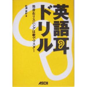 英語耳ドリル 発音＆リスニングは歌でマスター／松澤喜好(著者)