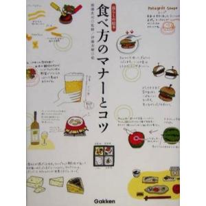 食べ方のマナーとコツ 暮らしの絵本／渡辺忠司,伊藤美樹｜bookoffonline