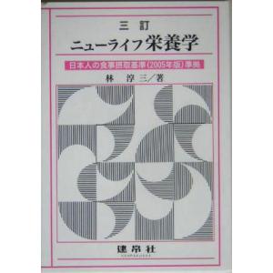 ニューライフ栄養学 日本人の食事摂取基準2005年版準拠/林淳三(著者)
