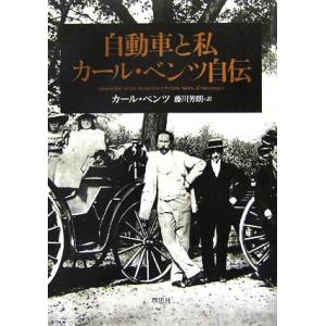 自動車と私　カール・ベンツ自伝／カール・ベンツ(著者),藤川芳朗(訳者)