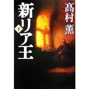 新リア王(下)／高村薫(著者)