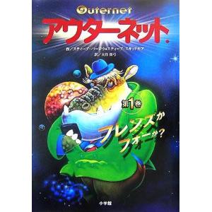 アウターネット(第1巻) フレンズかフォーか？/スティーブ・バーロウ(著者),スティーブ・スキッド