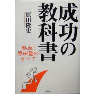 成功の教科書 熱血！原田塾のすべて／原田隆史(著者)