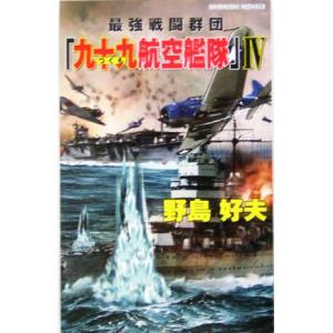 最強戦闘群団『九十九航空艦隊』(４) ニミッツよ、落日を知れ！ 白石ノベルス／野島好夫(著者)｜bookoffonline