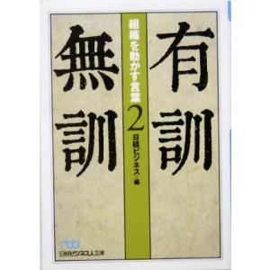 有訓無訓(２) 組織を動かす言葉 日経ビジネス人文庫／日経ビジネス(編者)