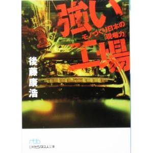 強い工場 モノづくり日本の「現場力」 日経ビジネス人文庫/後藤康浩(著者)