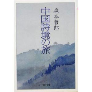 中国詩境の旅 PHP文庫/森本哲郎(著者)