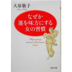 なぜか運を味方にする女の習慣 PHP文庫/大原敬子(著者)