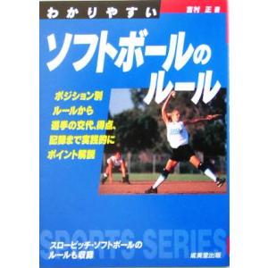 わかりやすいソフトボールのルール(2005年版) SPORTS SERIES/吉村正(著者)