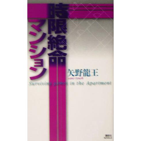 時限絶命マンション 講談社ノベルス／矢野龍王(著者)