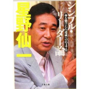 シンプル・リーダー論 命を懸けたV達成への647日 文春文庫/星野仙一(著者)