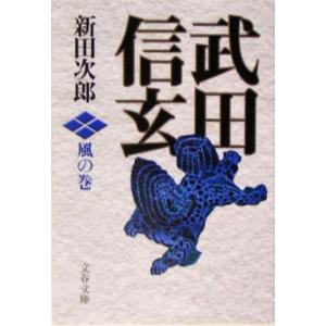 武田信玄　風の巻　新装版 文春文庫／新田次郎(著者)