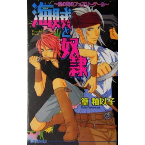 海賊と奴隷 星の海のフェアリーテール アイスノベルズ／篁釉以子(著者)