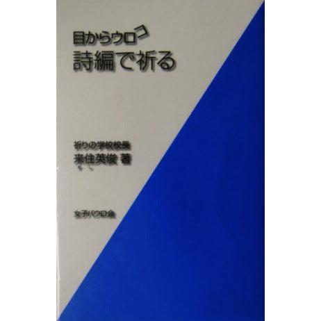 目からウロコ 詩編で祈る/来住英俊(著者)