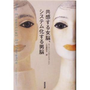 共感する女脳、システム化する男脳/サイモンバロン=コーエン(著者),三宅真砂子(訳者)
