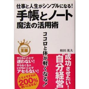 仕事と人生がシンプルになる！手帳とノート 魔法の活用術 ビジネスの王様/和田茂夫(著者)