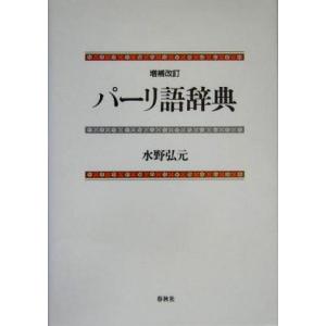パーリ語辞典/水野弘元(著者)