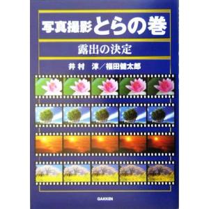 写真撮影とらの巻 露出の決定 写真撮影とらの巻/井村淳(著者),福田健太郎(著者)　