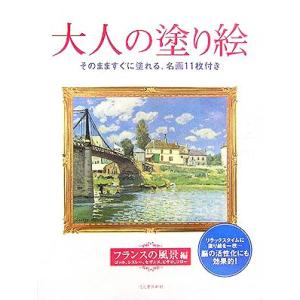 大人の塗り絵　フランスの風景編／河出書房新社編集部(編者)