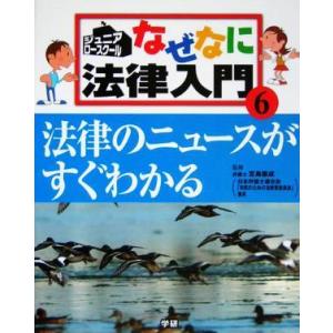 ジュニア・ロースクール　なぜなに法律入門(６) 法律のニュースがすぐわかる／宮島繁成