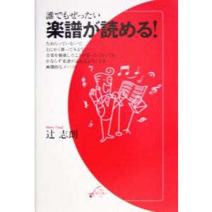誰でもぜったい楽譜が読める！ ON BOOKSON BOOKS 21/辻志朗(著者)