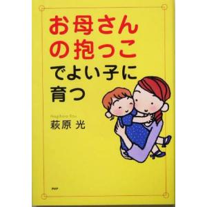 お母さんの抱っこでよい子に育つ／萩原光(著者)