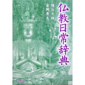 仏教日常辞典／増谷文雄(著者),金岡秀友(著者)