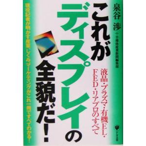 これがディスプレイの全貌だ！ 液晶・プラズマ・有機EL・FED・リアプロのすべて/泉谷渉(著者)