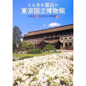こんなに面白い東京国立博物館 とんぼの本/新潮社(編者),東京国立博物館