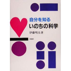 自分を知るいのちの科学/伊藤明夫(著者)