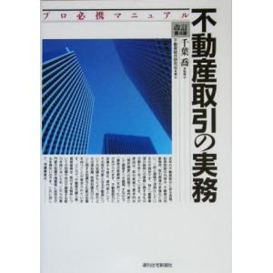 不動産取引の実務 プロ必携マニュアル/不動産総合研究会(編者),千葉喬