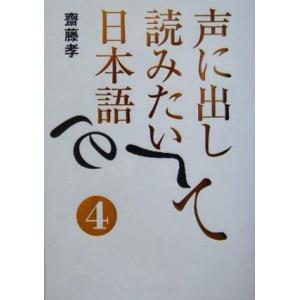 声に出して読みたい日本語(4)/齋藤孝(著者)