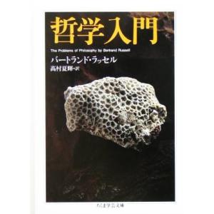 哲学入門 ちくま学芸文庫/バートランド・ラッセル(著者),高村夏輝(訳者)