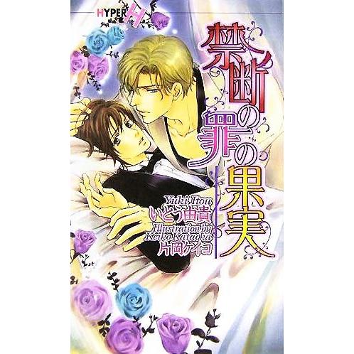 禁断の罪の果実 ショコラノベルスHYPER/いとう由貴(著者)