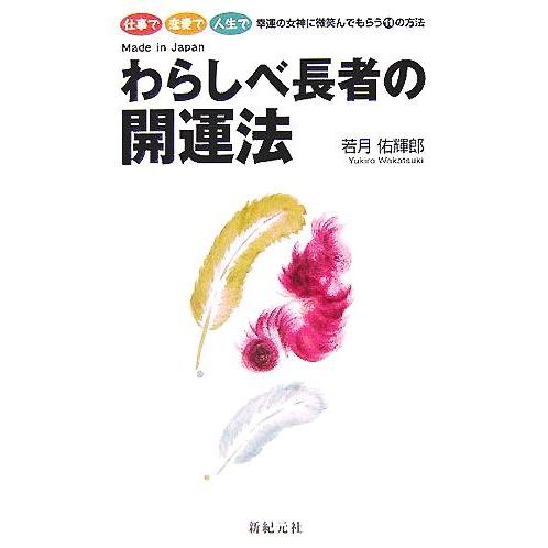 わらしべ長者の開運法/若月佑輝郎(著者)