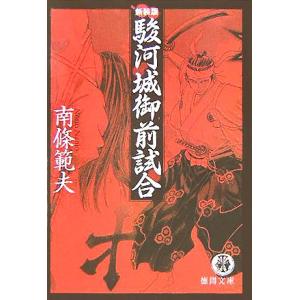 駿河城御前試合　新装版 徳間文庫／南條範夫(著者)