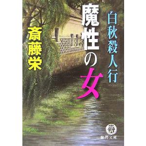 魔性の女 白秋殺人行 徳間文庫／斎藤栄(著者)