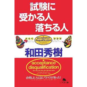 試験に受かる人落ちる人 幻冬舎文庫／和田秀樹(著者)｜bookoffonline