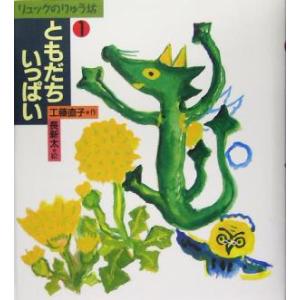 ともだちいっぱい(1) リュックのりゅう坊 おはなしスキップ/工藤直子(著者),長新太