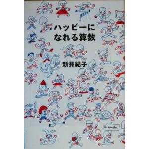 ハッピーになれる算数 よりみちパン！セ09/新井紀子(著者)