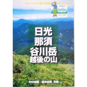 日光・那須・谷川岳 ＹＡＭＡＰシリーズ１７／中村成勝(著者),菊池哲男(著者)